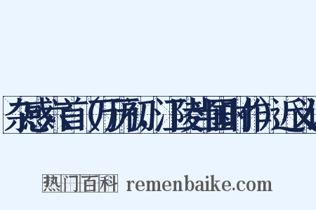 杂感六首（万历初，江陵当国时作）近义词是什么意思的图片